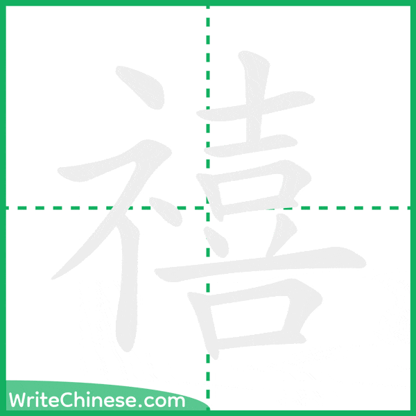 中国語の簡体字「禧」の筆順アニメーション