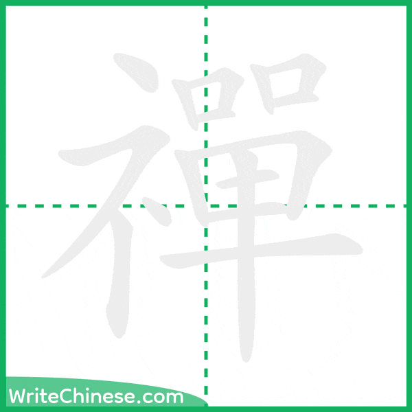 中国語の簡体字「禪」の筆順アニメーション