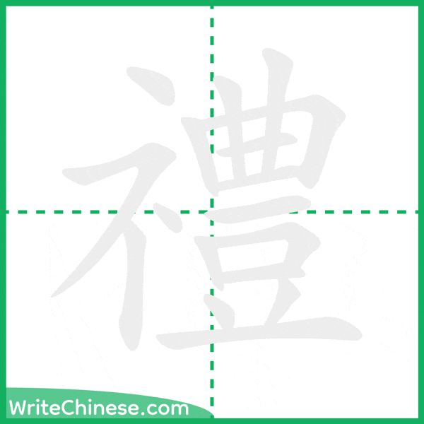 禮 ลำดับขีดอักษรจีน