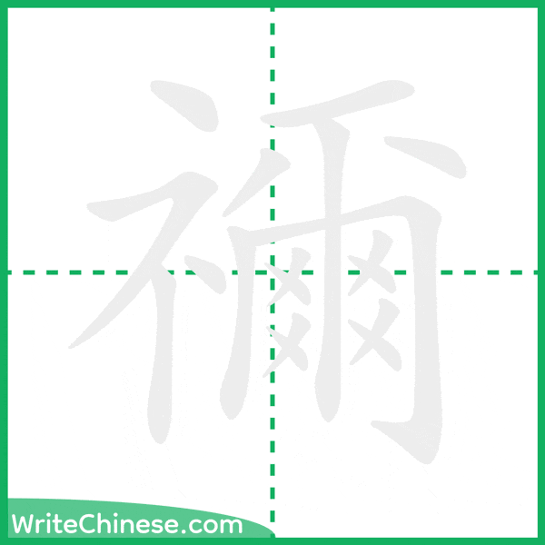 中国語の簡体字「禰」の筆順アニメーション