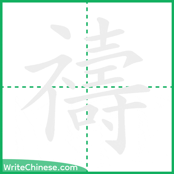 禱 ลำดับขีดอักษรจีน