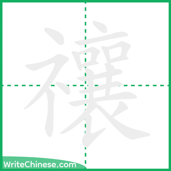 中国語の簡体字「禳」の筆順アニメーション