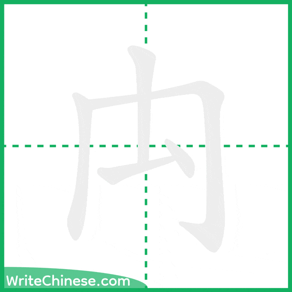 中国語の簡体字「禸」の筆順アニメーション
