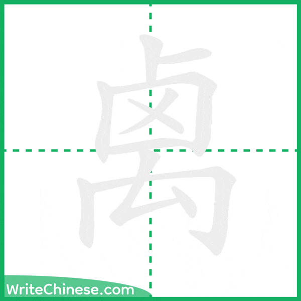 中国語の簡体字「禼」の筆順アニメーション