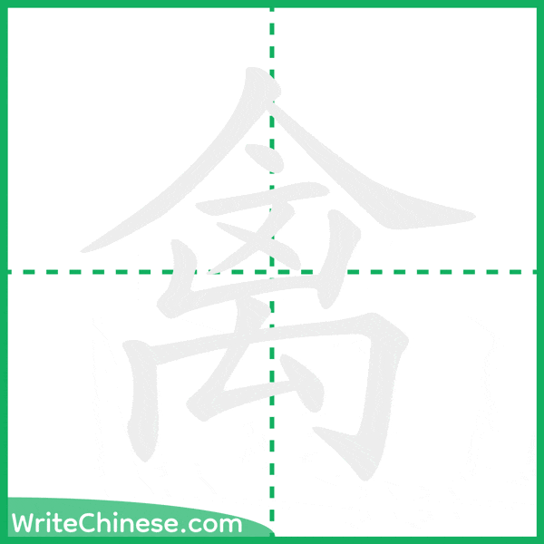 中国語の簡体字「禽」の筆順アニメーション