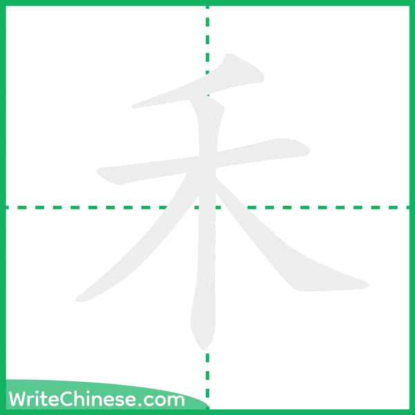 禾 ลำดับขีดอักษรจีน