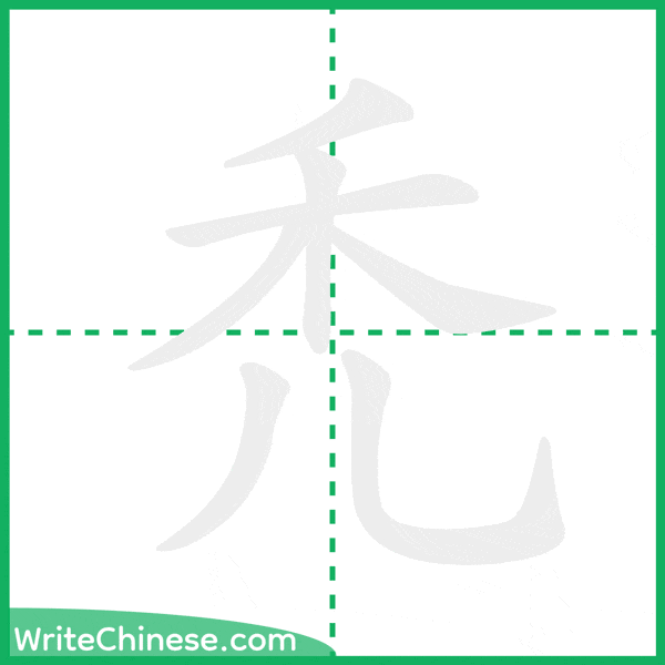 中国語の簡体字「禿」の筆順アニメーション