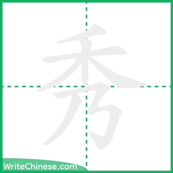 中国語の簡体字「秀」の筆順アニメーション