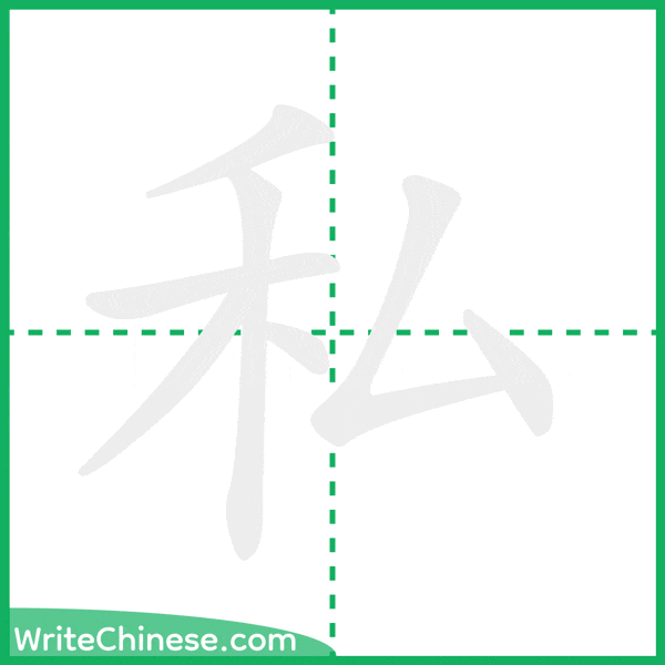 中国語の簡体字「私」の筆順アニメーション