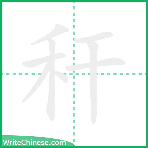 中国語の簡体字「秆」の筆順アニメーション