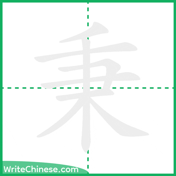 中国語の簡体字「秉」の筆順アニメーション