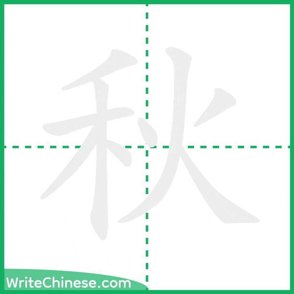 秋 ลำดับขีดอักษรจีน