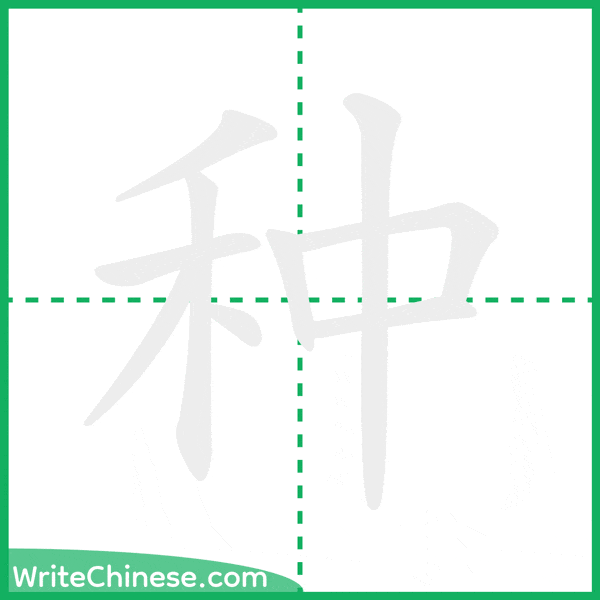 中国語の簡体字「种」の筆順アニメーション