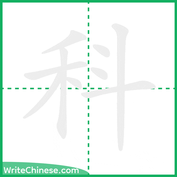 中国語の簡体字「科」の筆順アニメーション