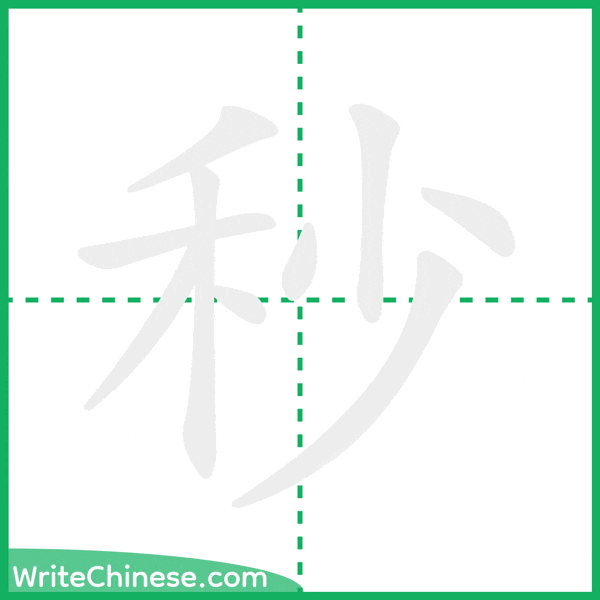 中国語の簡体字「秒」の筆順アニメーション