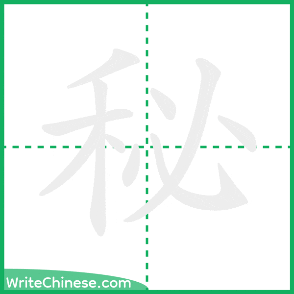 中国語の簡体字「秘」の筆順アニメーション
