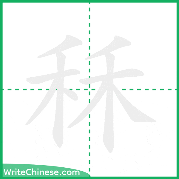 中国語の簡体字「秝」の筆順アニメーション