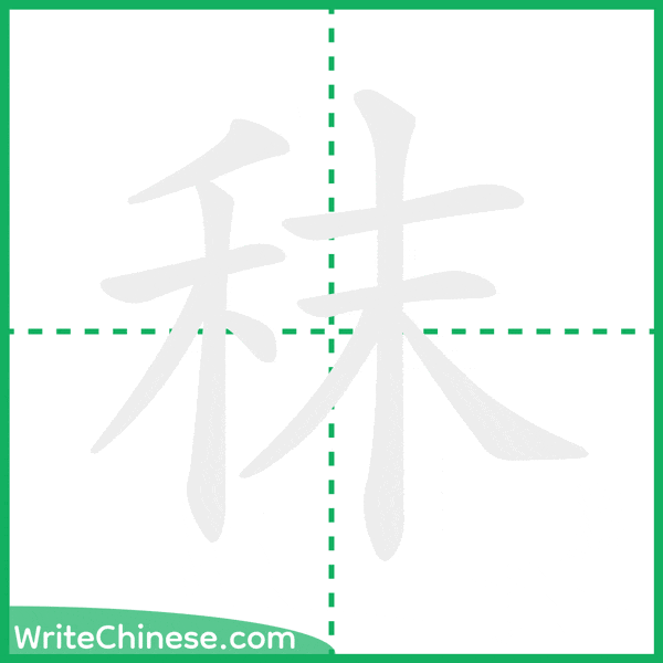 中国語の簡体字「秣」の筆順アニメーション