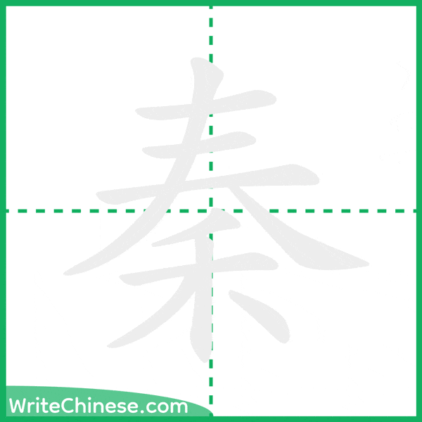 中国語の簡体字「秦」の筆順アニメーション