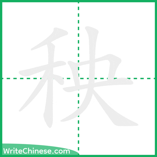 秧 ลำดับขีดอักษรจีน