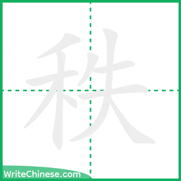 中国語の簡体字「秩」の筆順アニメーション