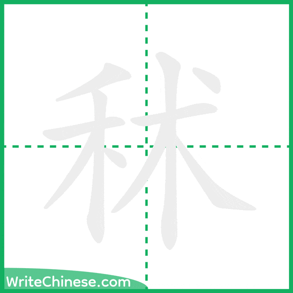中国語の簡体字「秫」の筆順アニメーション