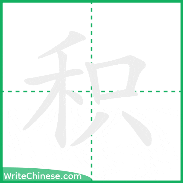 中国語の簡体字「积」の筆順アニメーション