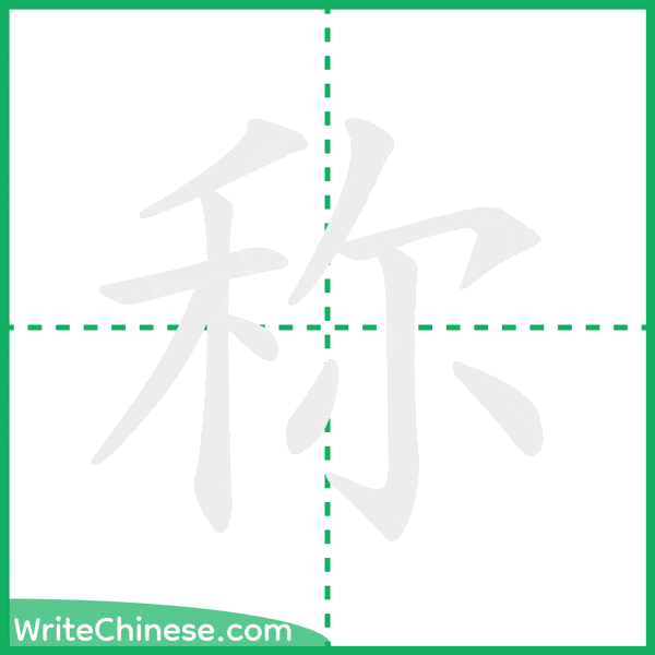 称 ลำดับขีดอักษรจีน