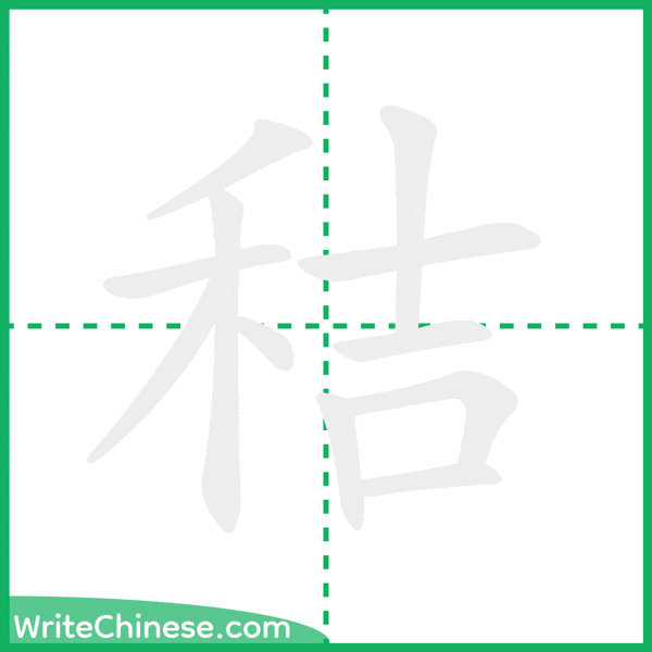 中国語の簡体字「秸」の筆順アニメーション