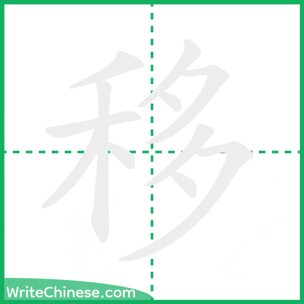 中国語の簡体字「移」の筆順アニメーション