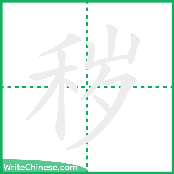 中国語の簡体字「秽」の筆順アニメーション