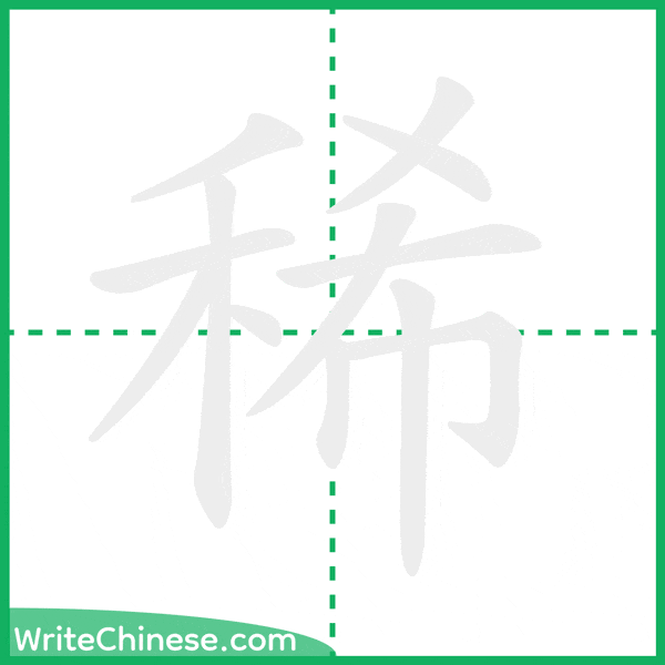 中国語の簡体字「稀」の筆順アニメーション