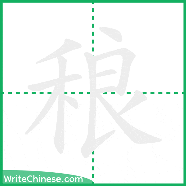 中国語の簡体字「稂」の筆順アニメーション