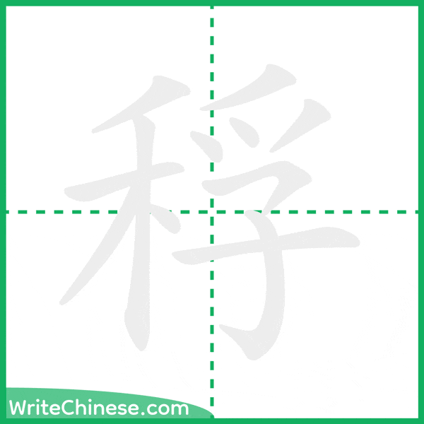 中国語の簡体字「稃」の筆順アニメーション