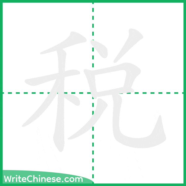 中国語の簡体字「稅」の筆順アニメーション