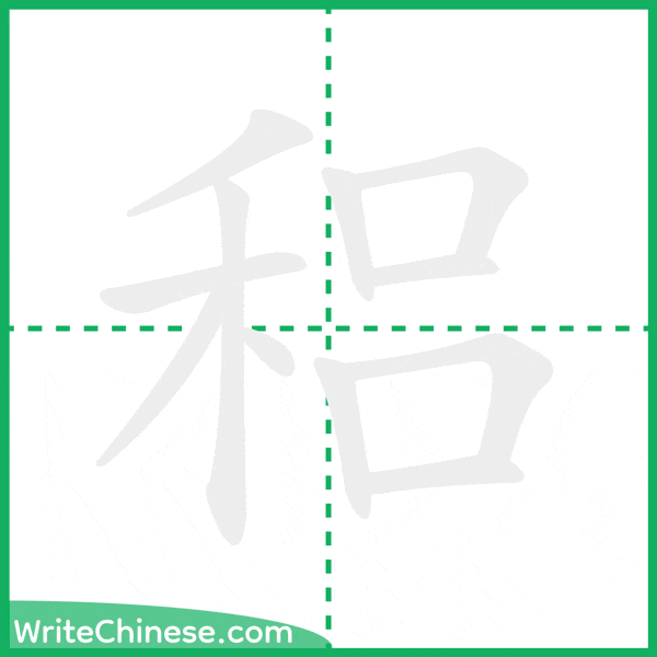 稆 ลำดับขีดอักษรจีน