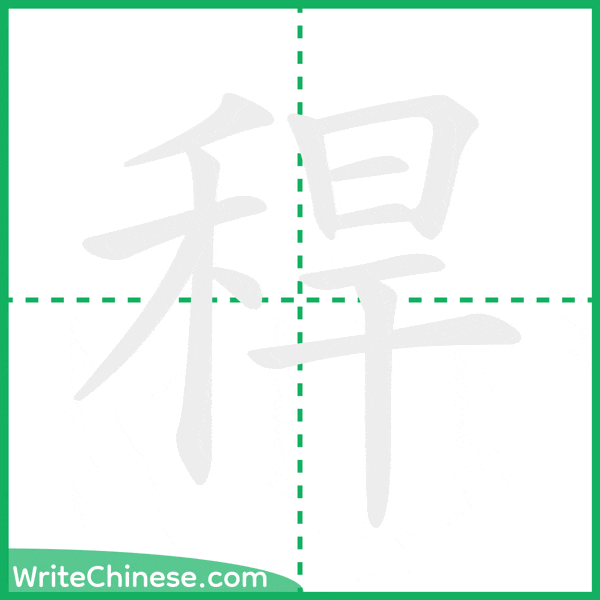 稈 ลำดับขีดอักษรจีน