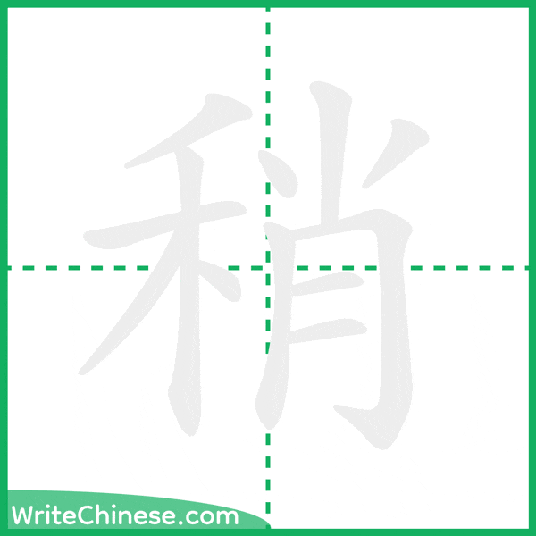 中国語の簡体字「稍」の筆順アニメーション