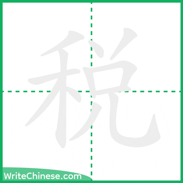 中国語の簡体字「税」の筆順アニメーション