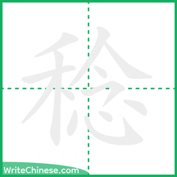 中国語の簡体字「稔」の筆順アニメーション