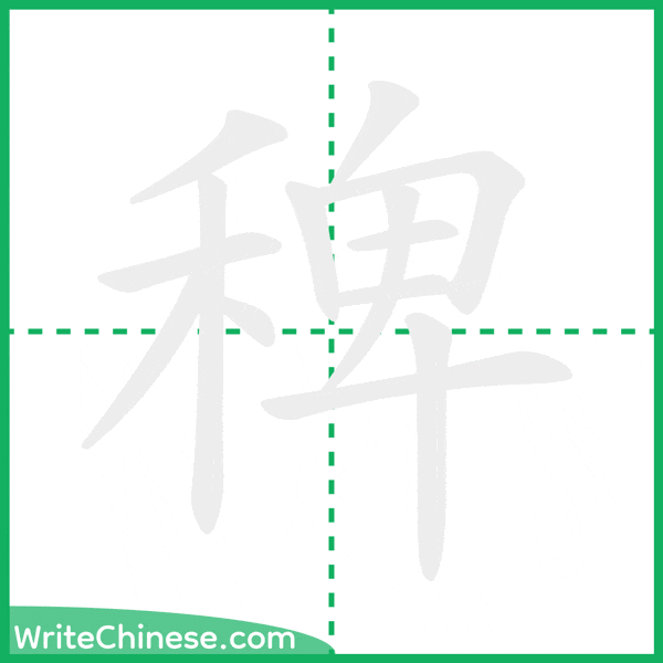 中国語の簡体字「稗」の筆順アニメーション