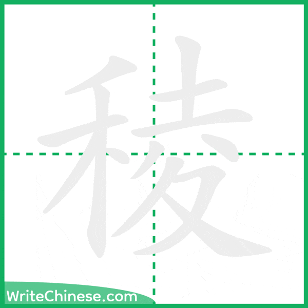 中国語の簡体字「稜」の筆順アニメーション