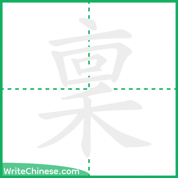 中国語の簡体字「稟」の筆順アニメーション