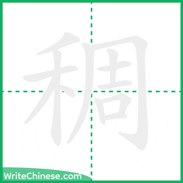 中国語の簡体字「稠」の筆順アニメーション