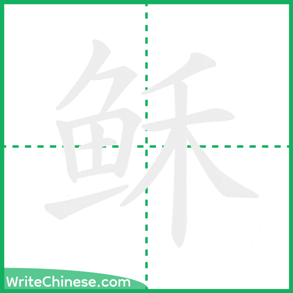 中国語の簡体字「稣」の筆順アニメーション