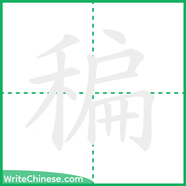 中国語の簡体字「稨」の筆順アニメーション