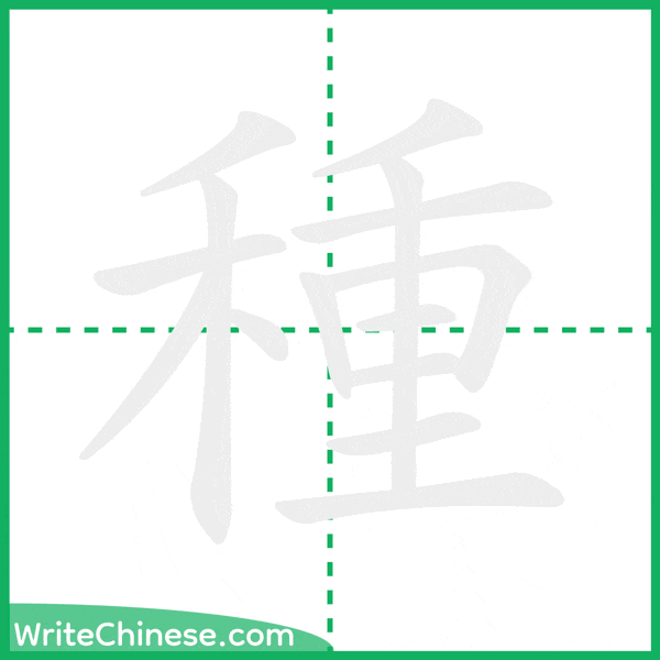 中国語の簡体字「種」の筆順アニメーション