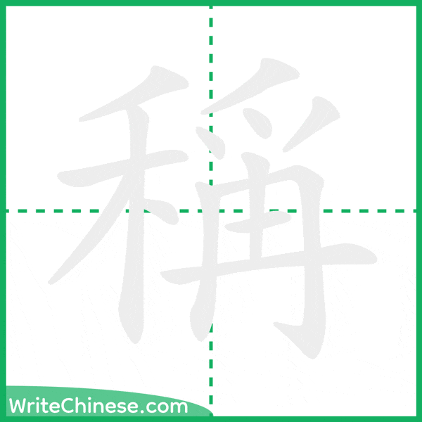 中国語の簡体字「稱」の筆順アニメーション