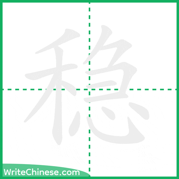 中国語の簡体字「稳」の筆順アニメーション