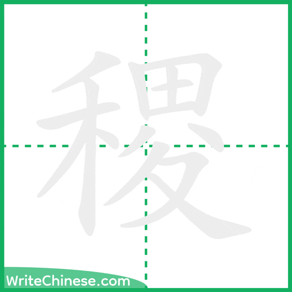 中国語の簡体字「稷」の筆順アニメーション